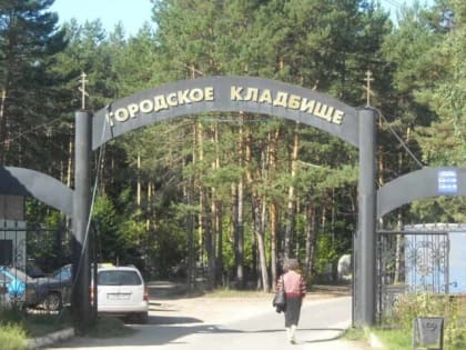 Подрядчика на охрану кладбища выбирают в Дзержинске