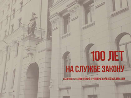 Авторские стихотворения представителей судейского сообщества Нижегородской области вошли в сборник стихотворений, посвященный 100-летию образования Верховного Суда Российской Федер