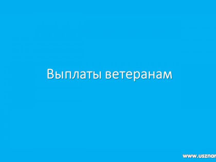 Выплаты ветеранам