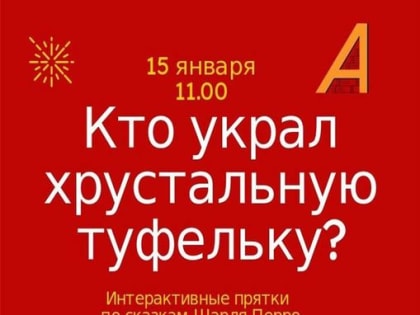 Интерактивные прятки «Кто украл хрустальную туфельку?».