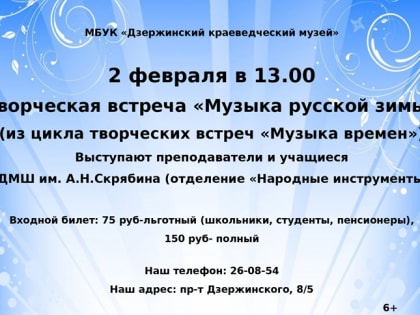 2 февраля Краеведческий музей приглашает на творческую встречу 