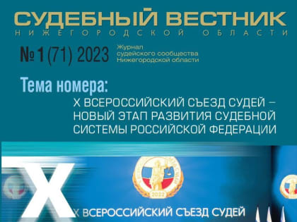 Издан новый выпуск журнала «Судебный вестник Нижегородской области»