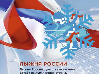 «Лыжня России-2025»