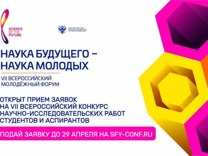 Продолжается прием заявок на VIII Всероссийский конкурс научно-исследовательских работ студентов и аспирантов «Наука будущего – наука молодых»