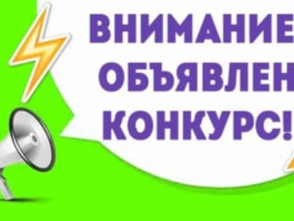 ОБЪЯВЛЕНИЕ О ПРОВЕДЕНИИ КОНКУРСА