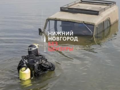 Тела двух человек нашли в затонувшем УАЗе в Нижегородской области