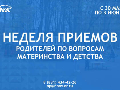 «Единая Россия» проведет Неделю приемов граждан по вопросам материнства и детства в Нижегородской области