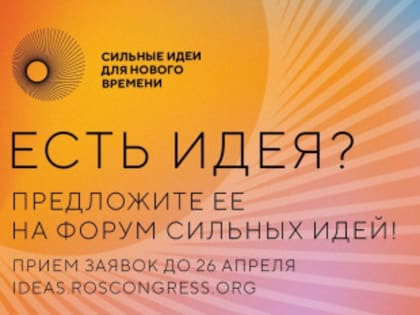 До 26 апреля проходит сбор предложений на III Всероссийский форум «Сильные идеи для нового времени»