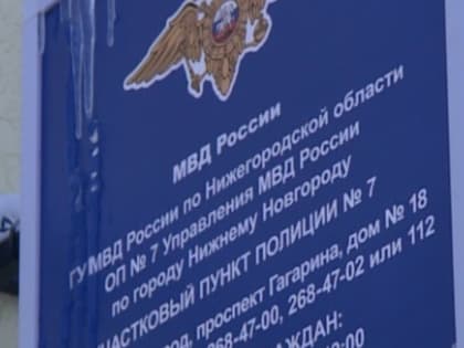 40 опорных пунктов полиции отремонтируют в Нижнем Новгороде до Нового года