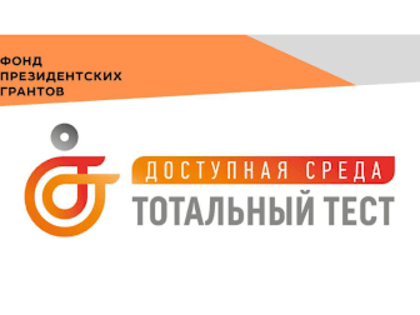 Нижегородцы могут принять участие в тотальном тесте "Доступная среда"