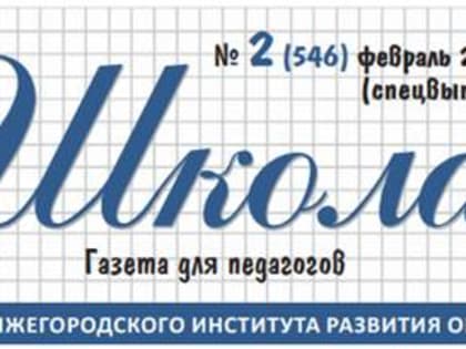 " style=""> Вышел в свет новый номер газеты для педагогов «Школа» (№ 2, февраль) – специальный выпуск, посвященный роли классного руководства в школе и организаци