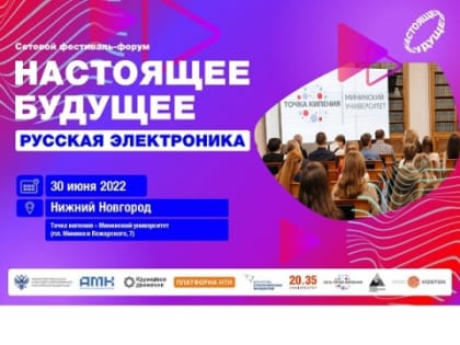 Форум «Настоящее будущее: русская электроника» пройдет в НГПУ 30 июня