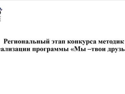 " style=""> Региональный этап конкурса методик реализации программы «Мы –твои друзья»