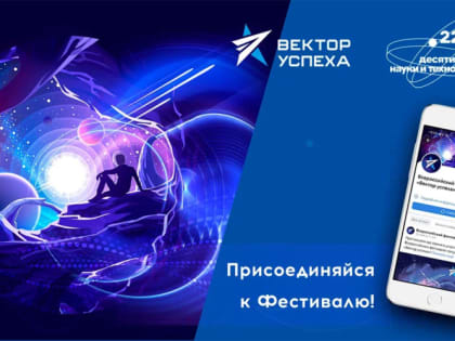 Фестиваль «Вектор успеха» ждет участников