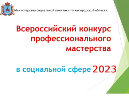Нижегородские соцработники посоревнуются в мастерстве в сфере социального обслуживания населения
