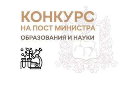 Объявлен конкурс на пост министра образования и науки Нижегородской области.