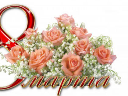 Поздравление с 8 марта депутата Госдумы ФС РФ Артема Кавинова