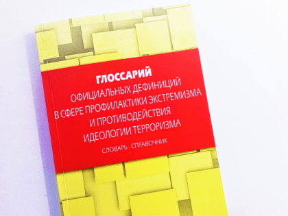 В Нижегородском институте управления выпущен Глоссарий официальных дефиниций в сфере профилактики экстремизма и противодействия идеологии терроризма»