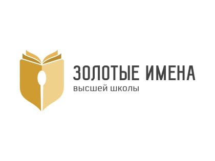 Всероссийский конкурс «Золотые Имена Высшей Школы» стартовал в России