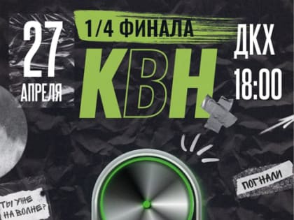 27 апреля в ДКХ состоится 1/4 финала Лиги КВН 