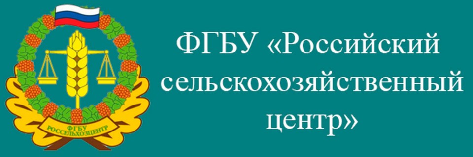 Россельхозцентр. ФГБУ Россельхозцентр. Россельхозцентр логотип. Герб Россельхозцентра. Российский сельскохозяйственный центр.