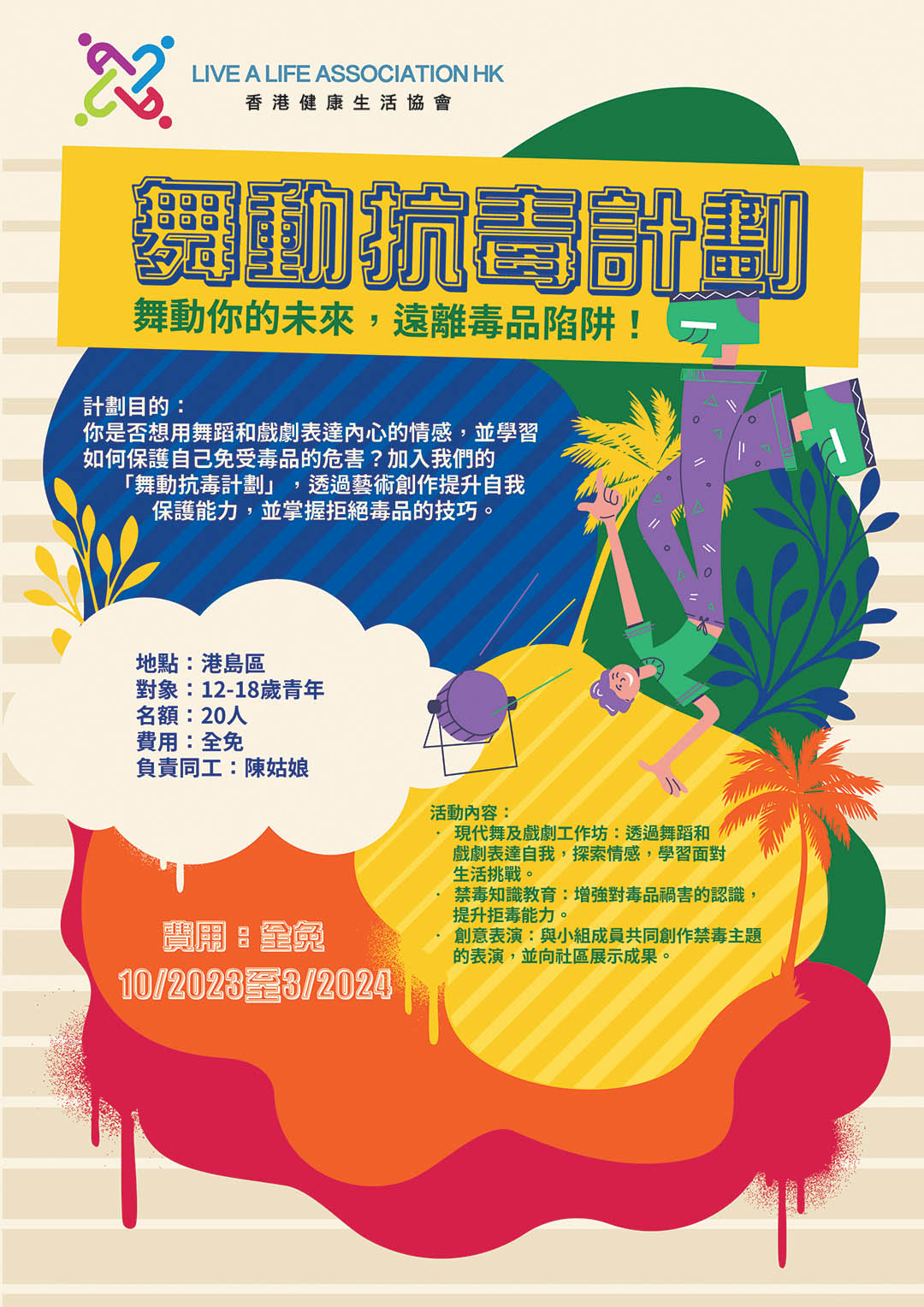 舞動抗毒計劃