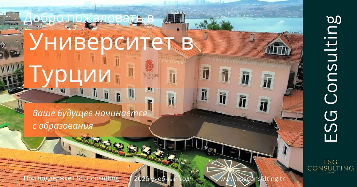 В Турции начался период регистрации на магистратуру для иностранных граждан (2026)