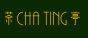 Cha Ting 茶亭