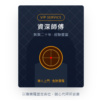 資深風水師傅上門代拜四角