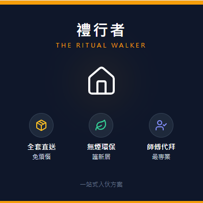 RiteWalker 禮行者 一站式入伙服務