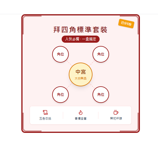 拜四角標準套裝