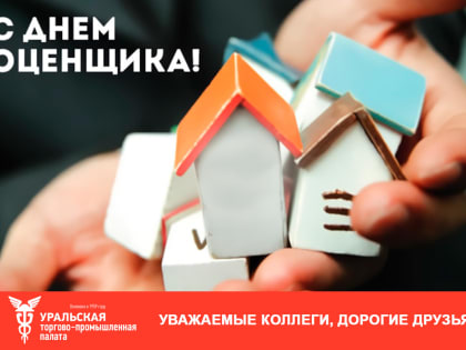 Поздравление с Днем оценщика