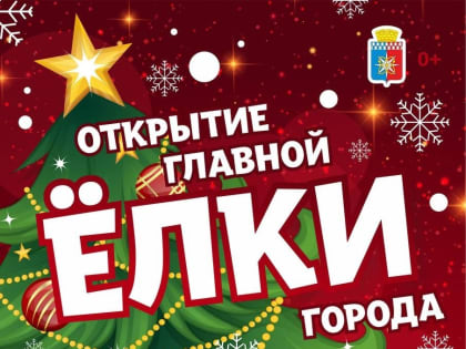 Открытие главной городской елки в Парке — совсем скоро!
