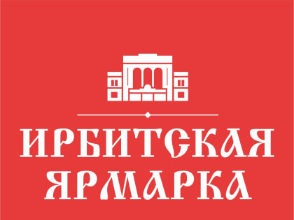 Ирбитская ярмарка: традиции и современность