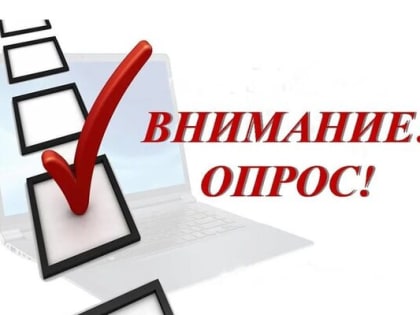 Участие в опросе о профилактике гриппа