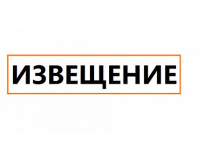 Извещение