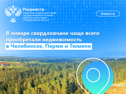 В январе свердловчане чаще всего приобретали недвижимость в Челябинске, Перми и Тюмени