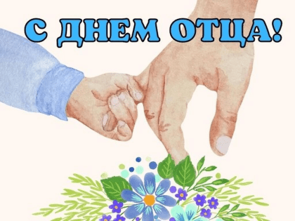 Поздравление с Днём отца