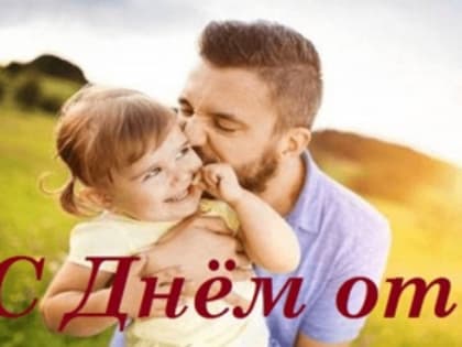 День отца: Новый праздник с глубоким значением