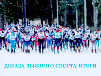 В Лесном завершилась Декада лыжного спорта