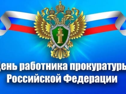 С Днём работника прокуратуры!