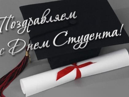 Уважаемые студенты и преподаватели! Искренне и сердечно поздравляю Вас с прекрасным праздником российского студенчества и всей учащейся молодежи – Татьяниным днем!