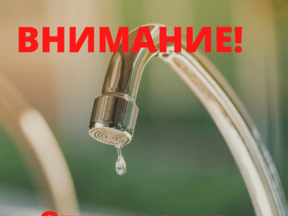Внимание! Отключение водопровода