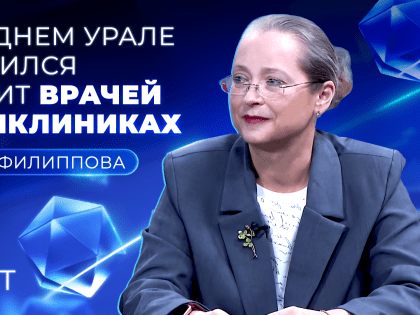 Успехи в борьбе с дефицитом кадров в поликлиниках Среднего Урала