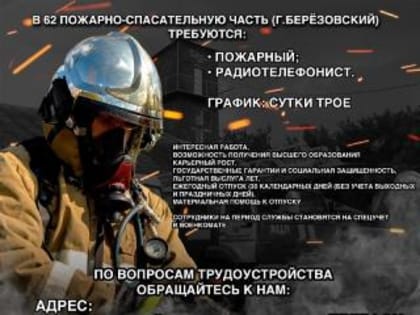 В 62-ю пожарную часть (г. Березовский) требуются: