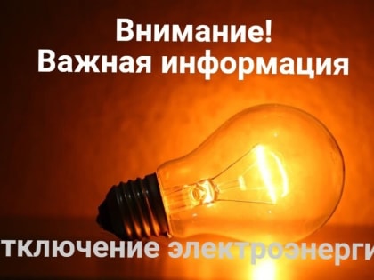 Отключение электроэнергии!