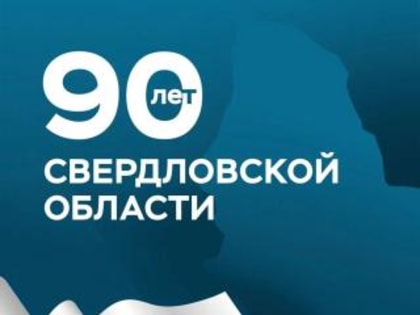 Евгений Куйвашев в день 90-летия Свердловской области отметил вклад уральцев в развитие региона