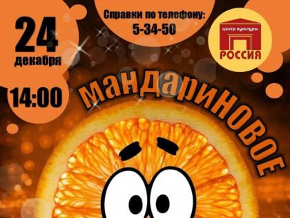 Праздничная вечеринка «мандариНОВОЕ настроение» в ЦК «Россия»