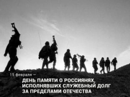День памяти о россиянах, исполнявших служебный долг за пределами Отечества