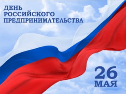 День российского предпринимательства